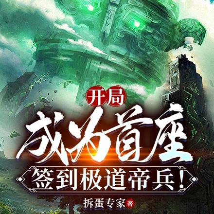 开局成为首座,签到极道帝兵!
