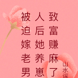 被迫嫁老男人后她养崽致富赚麻了