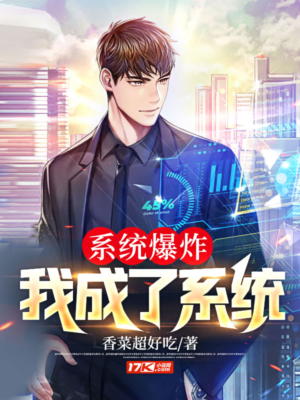 系统爆炸,我成了系统