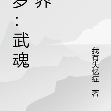 斗罗：武魂世界