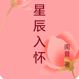 揽星辰入怀