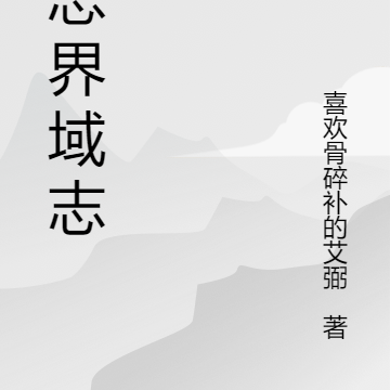 遗忘界域志