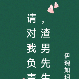 请对我负责，渣男先生