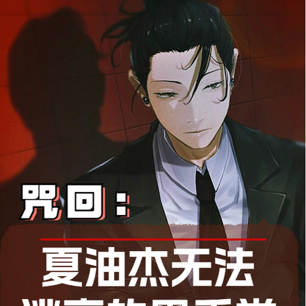 咒回:夏油杰无法逃离的黑手党