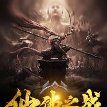 仙佛之战