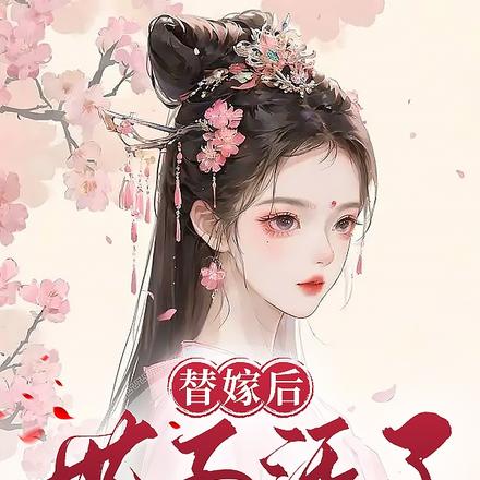 替嫁后,世子活了,对我撩拨娇宠