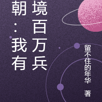 皇朝：我有边境百万兵