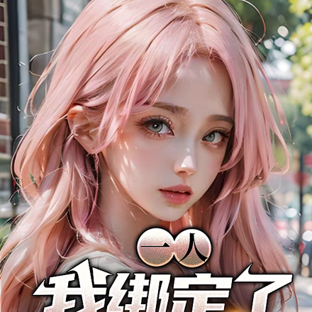 一人:我绑定了王者系统!