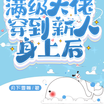 无限流:满级大佬穿到新人身上后