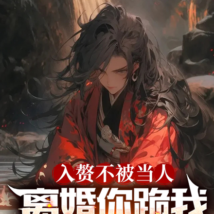 入赘不被当人,离婚你跪我干嘛?