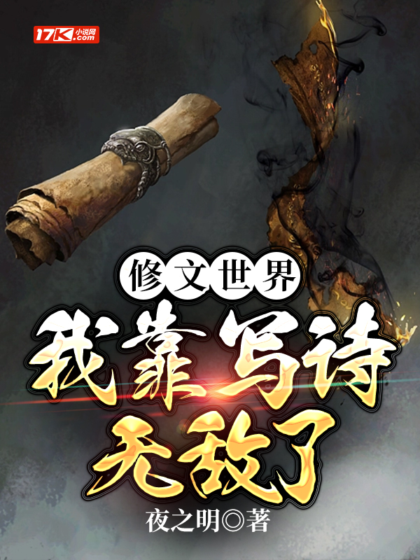 修文世界,我靠写诗无敌了