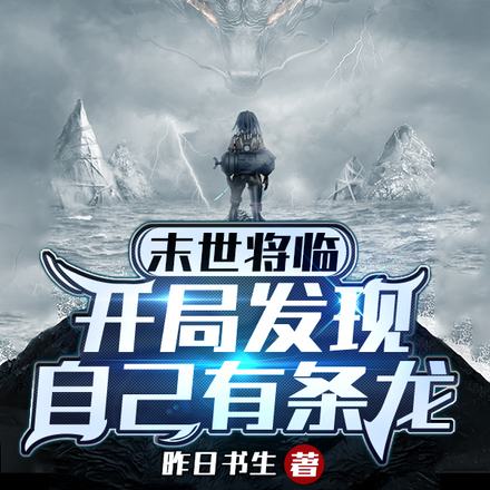 末世将临,开局发现自己有条龙