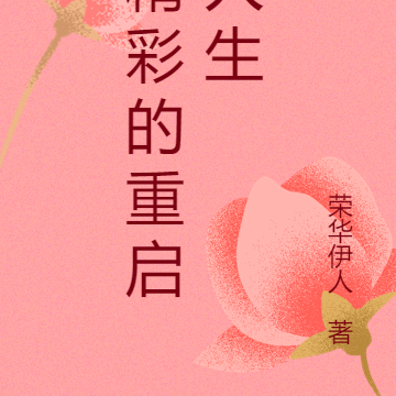 精彩的重启人生