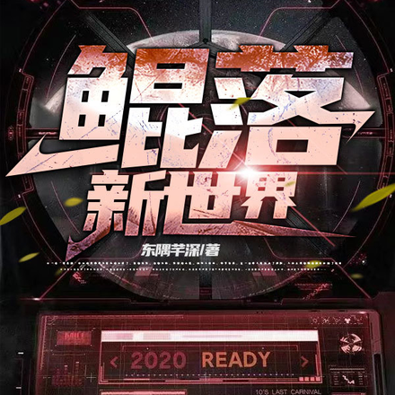 鲲落新世界