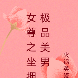 女尊之坐拥极品美男