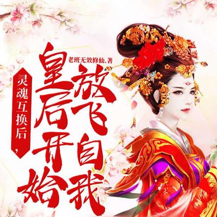 灵魂互换后,皇后开始放飞自我