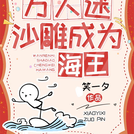 万人迷沙雕成为海王
