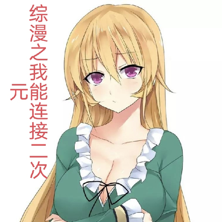 综漫之我能连接二次元