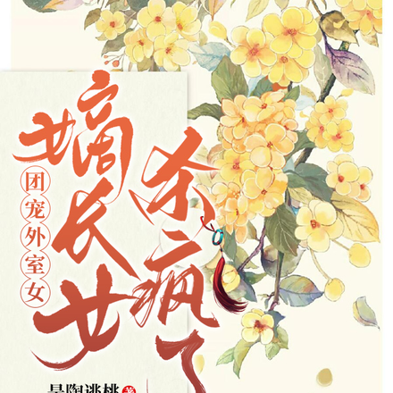 团宠外室女?嫡长女杀疯了
