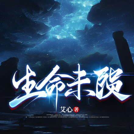 生命未陨