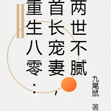 重生八零:首长宠妻,两世不腻