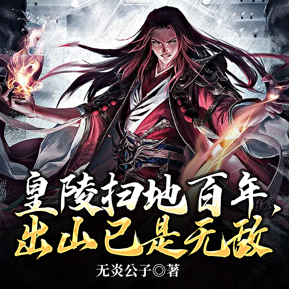 皇陵扫地百年，出山已是无敌