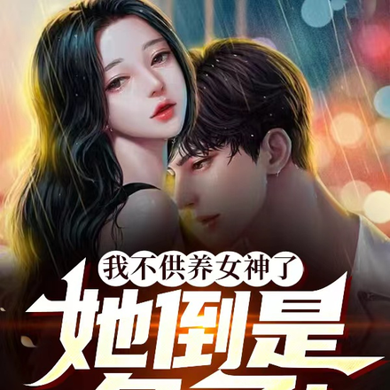 我不供养女神了，她倒是急了！