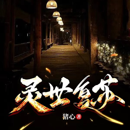 灵世复苏