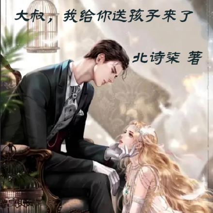 大叔，我给你送孩子来了