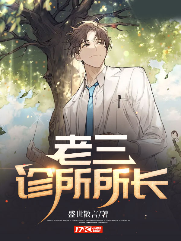 老三诊所所长