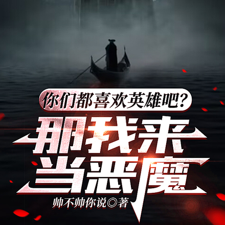 你们都喜欢英雄吧?那我来当恶魔