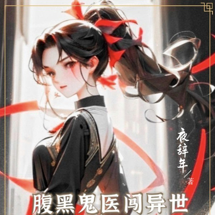 腹黑鬼医闯异世,众人齐跪服!