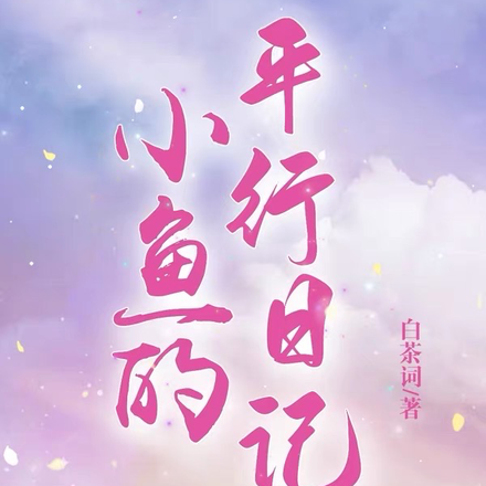 小鱼的平行日记