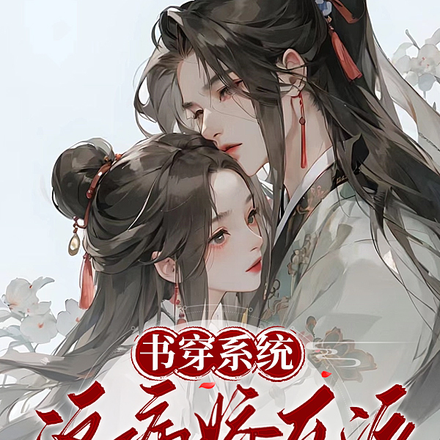 书穿系统,这病娇反派我不攻略了