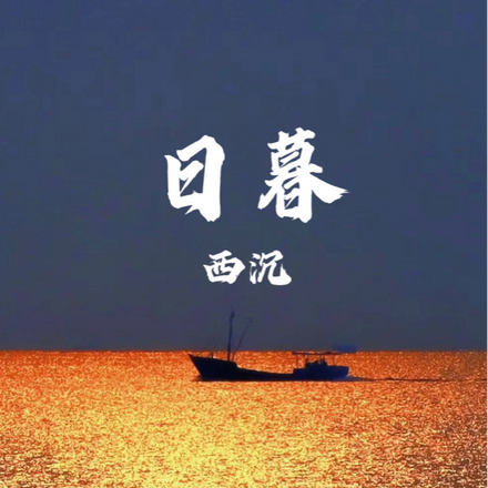 日暮西沉