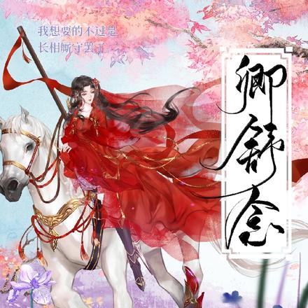 卿舒念