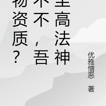 废物资质？不不不，吾乃至高法神