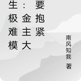 重生极难模式：金主大腿要抱紧