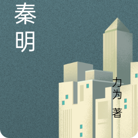 大秦明