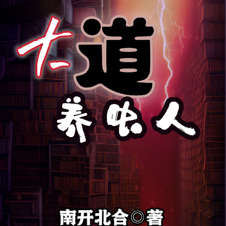 大道养虫人