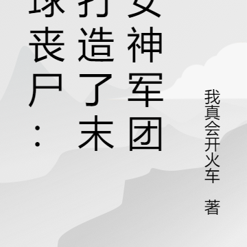 全球丧尸:我打造了末日女神军团