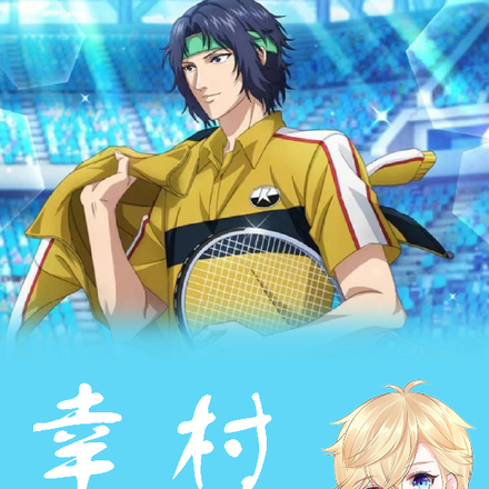 幸村，一起来打双打吧！