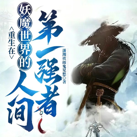 重生在妖魔世界的人间第一强者