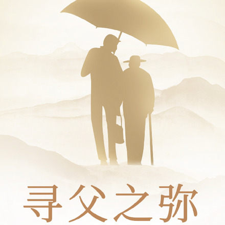 寻父之弥