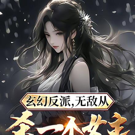 玄幻反派,无敌从杀一个女主开始
