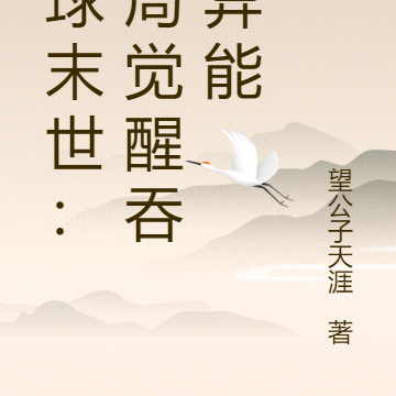 全球末世:开局觉醒吞噬异能