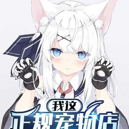 我这正规宠物店,没养猫女仆