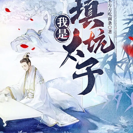 我是填坑太子