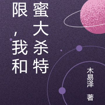 我和闺蜜手牵手，无限世界走一走