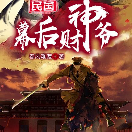 民国:幕后财神爷